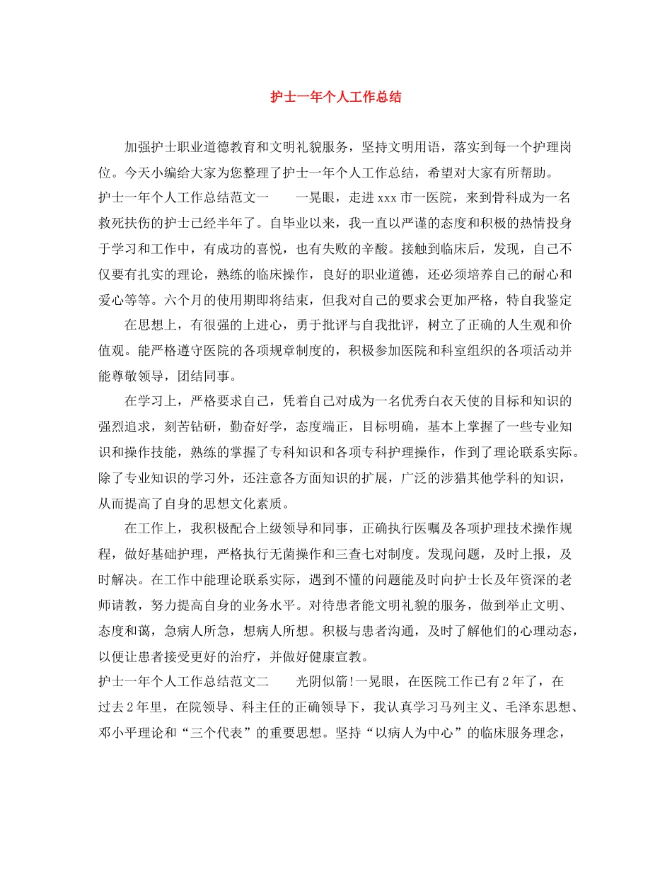 护士一年个人工作总结_第1页
