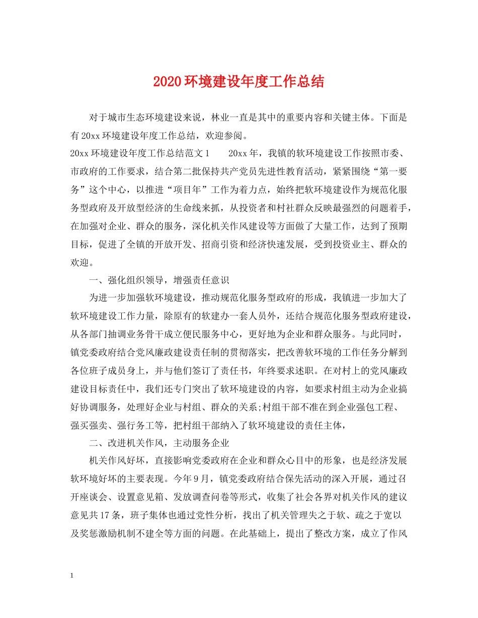 环境建设年度工作总结_第1页