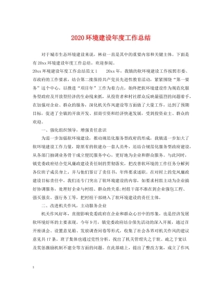环境建设年度工作总结