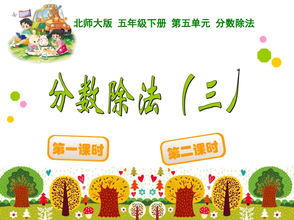 分数除法（三）_第1页