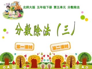 分数除法（三）