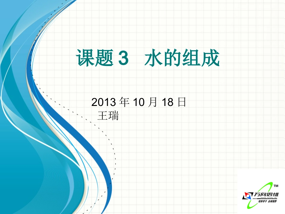 课题-3-水的组成(1)_第1页
