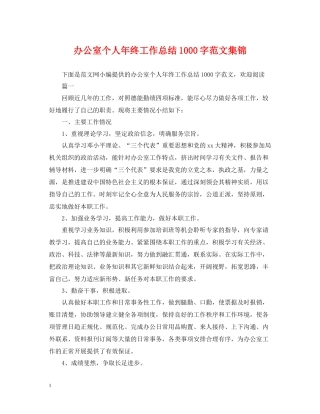 办公室个人年终工作总结1000字范文集锦