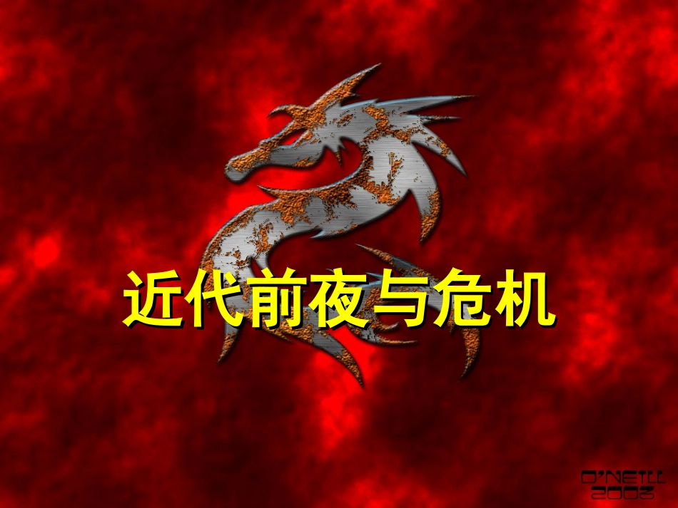近代前夜的危机_第2页