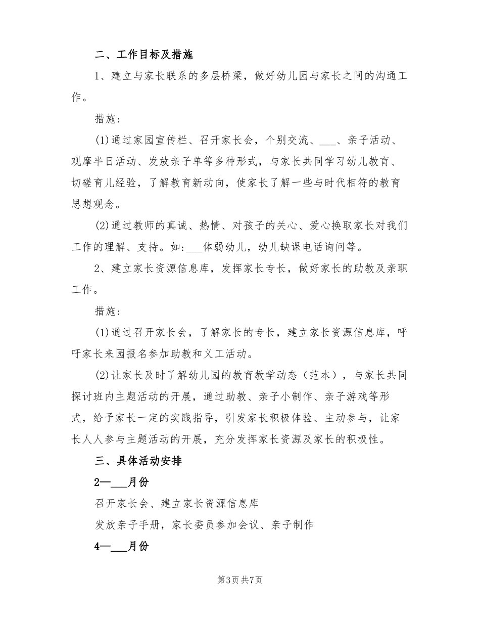2022年幼儿园家园共育计划_第3页