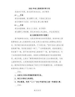 2022年幼儿园家园共育计划