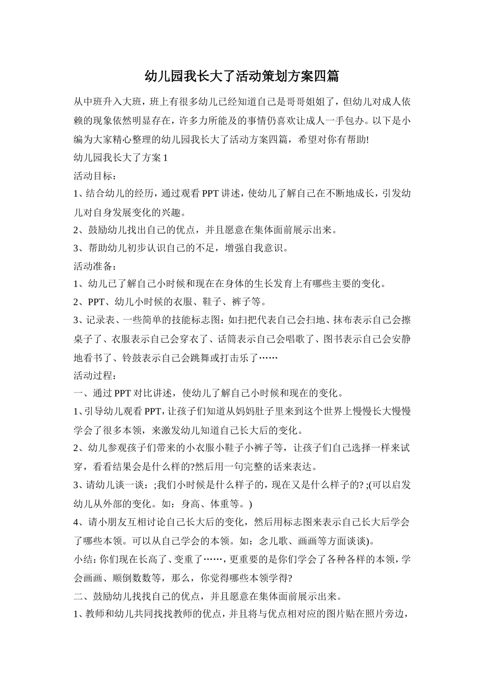 幼儿园我长大了活动策划方案四篇_第1页