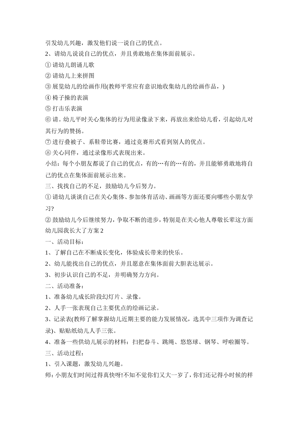 幼儿园我长大了活动策划方案四篇_第2页