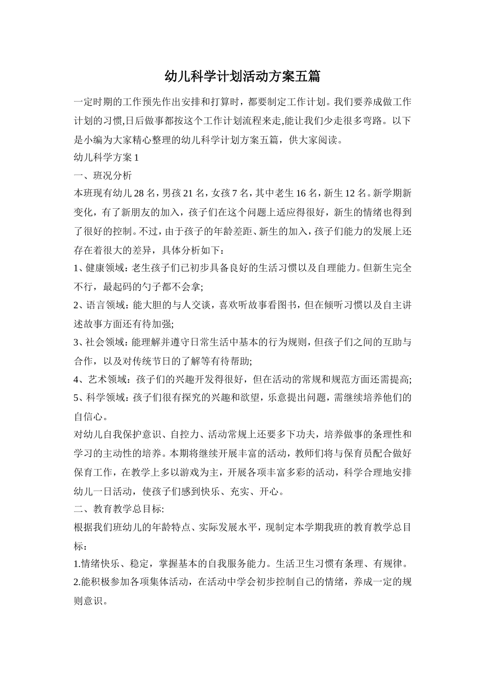 幼儿科学计划活动方案五篇_第1页