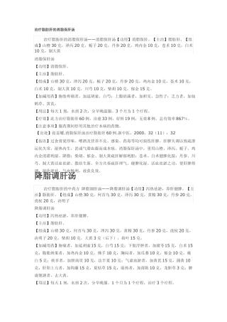 治疗脂肪肝的消脂保肝汤