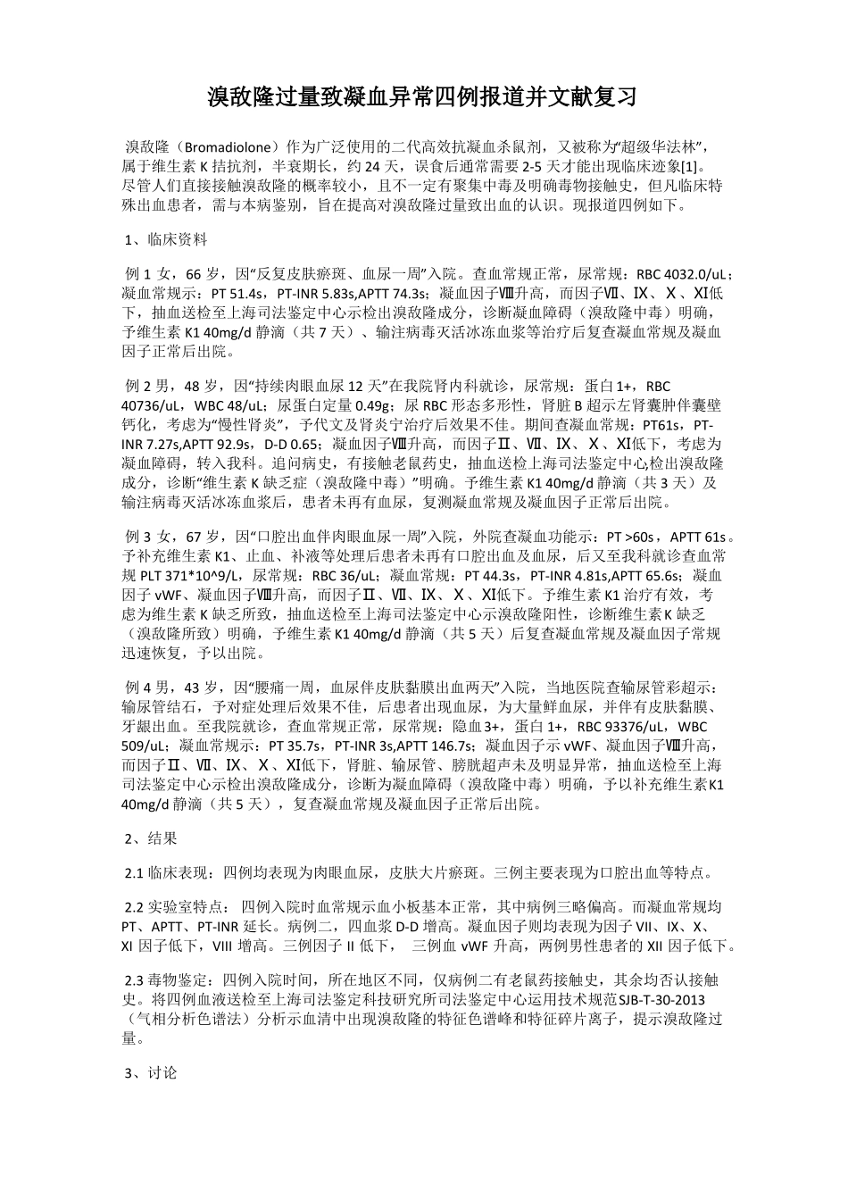 溴敌隆过量致凝血异常四例报道并文献复习_第1页