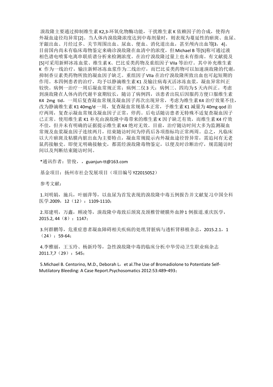 溴敌隆过量致凝血异常四例报道并文献复习_第2页