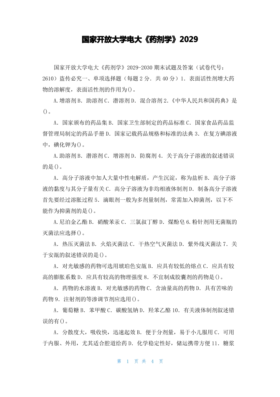 国家开放大学电大药剂学2029_第1页