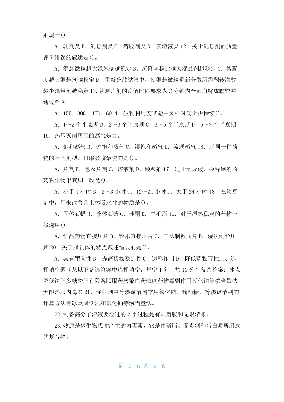 国家开放大学电大药剂学2029_第2页