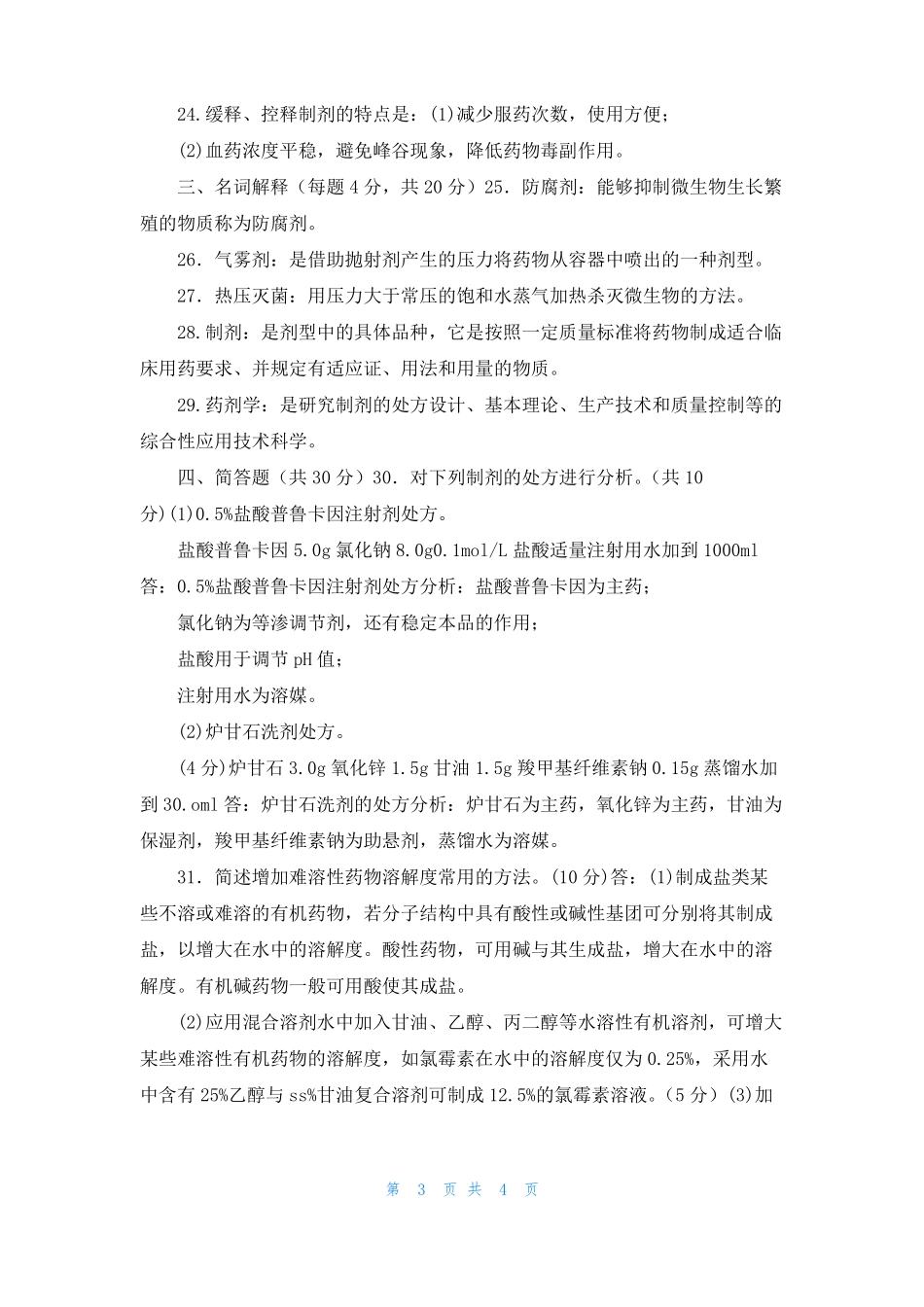 国家开放大学电大药剂学2029_第3页