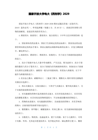 国家开放大学电大药剂学2029