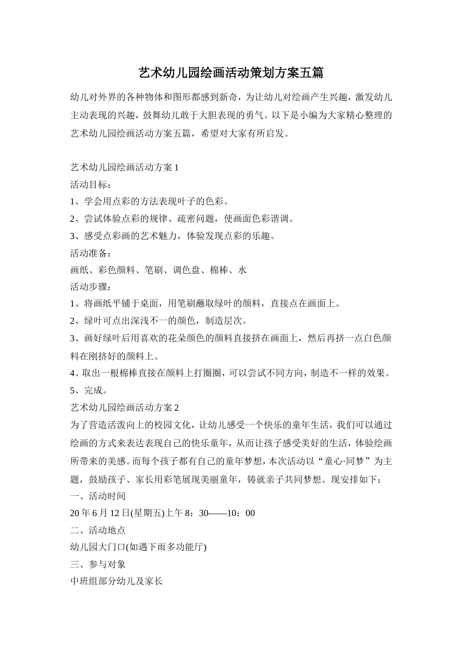 艺术幼儿园绘画活动策划方案五篇_第1页