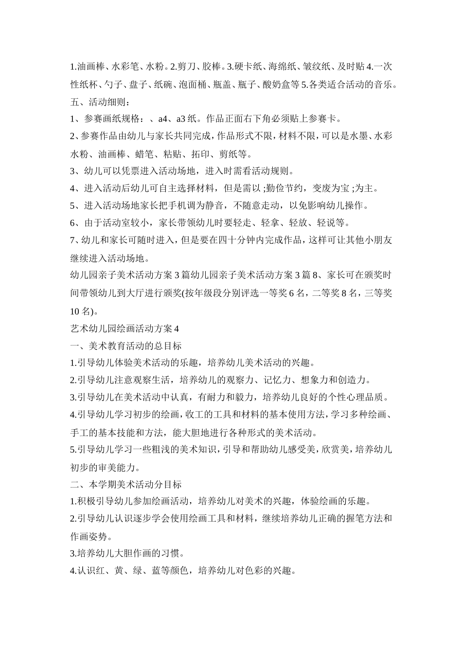 艺术幼儿园绘画活动策划方案五篇_第3页