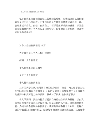 个人特长及自我鉴定个人自我鉴定