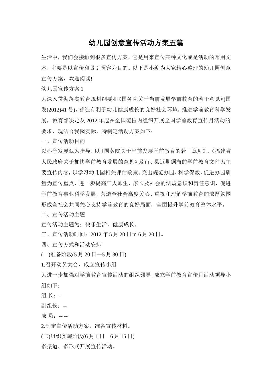 幼儿园创意宣传活动方案五篇_第1页