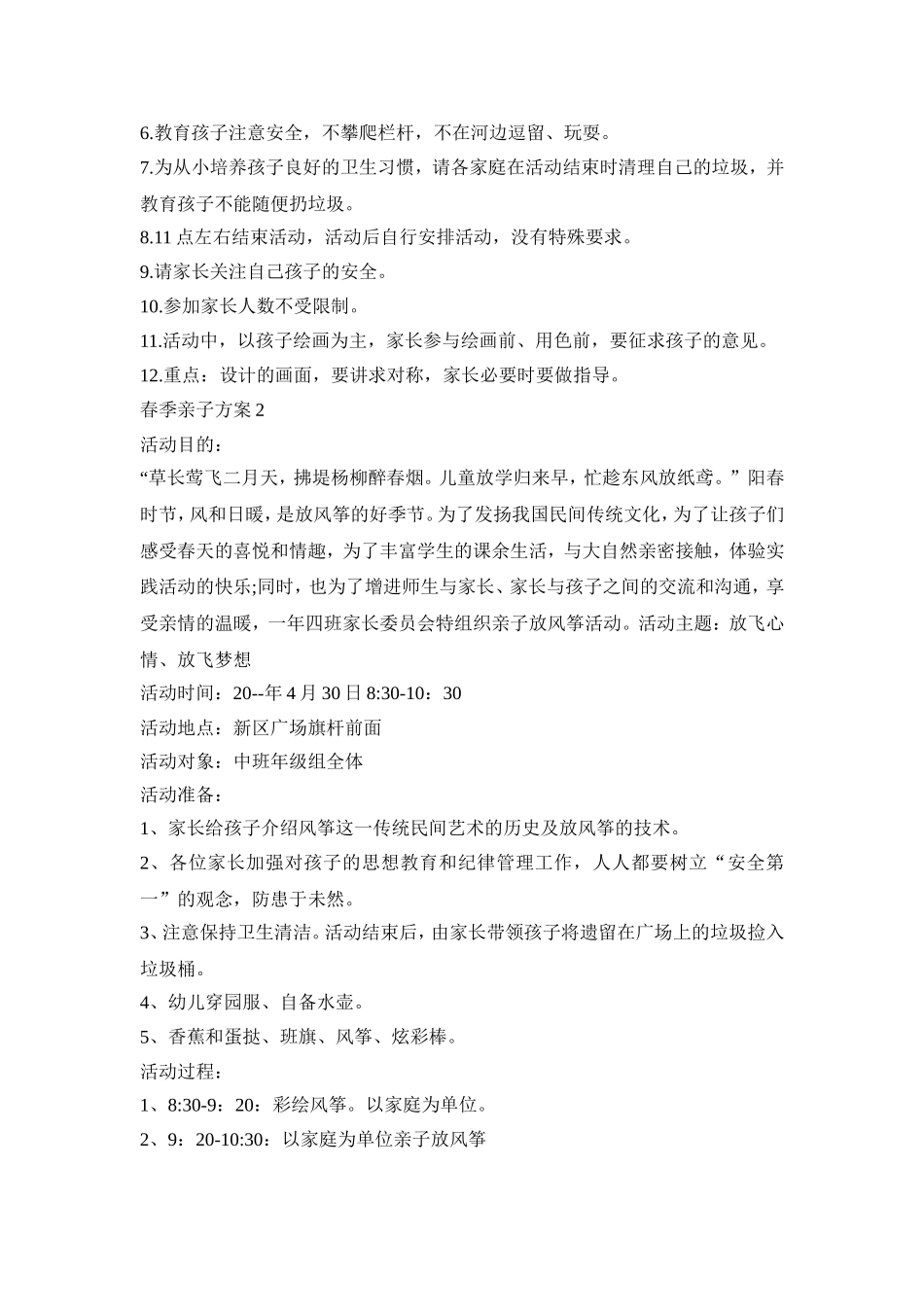 春季亲子活动策划方案五篇_第2页