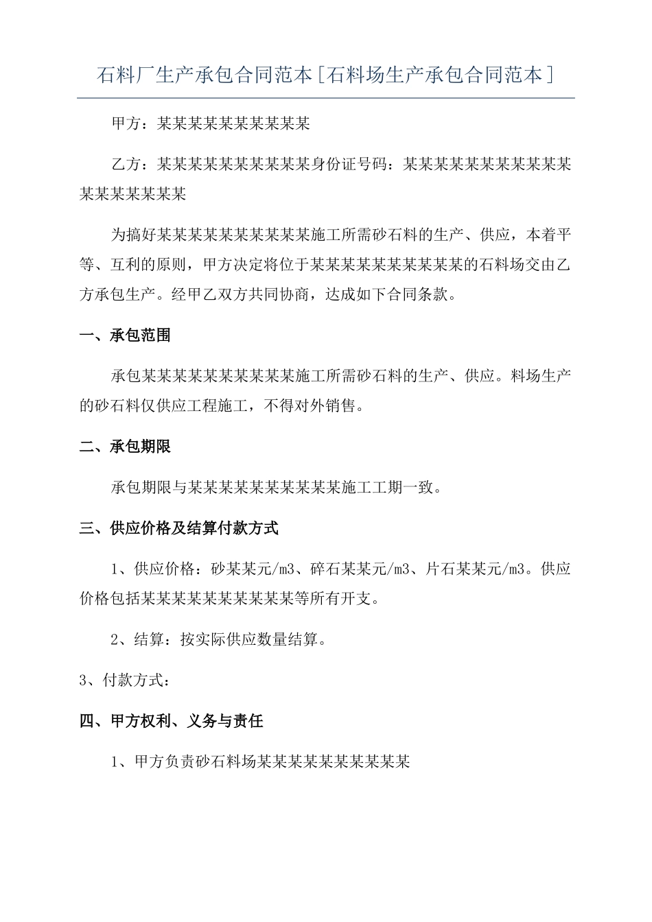 石料厂生产承包合同范本石料场生产承包合同范本_第1页