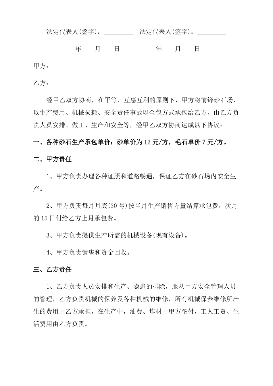 石料厂生产承包合同范本石料场生产承包合同范本_第3页