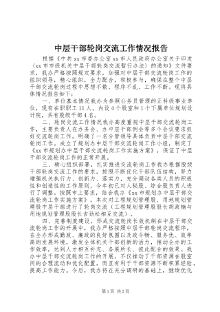 中层干部轮岗交流工作情况报告