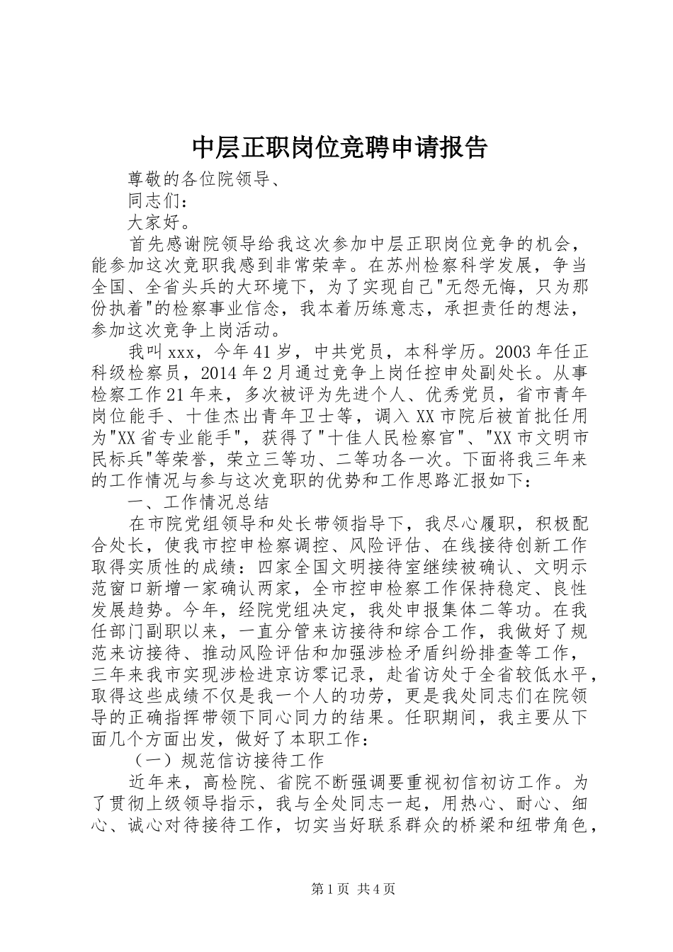 中层正职岗位竞聘申请报告_第1页