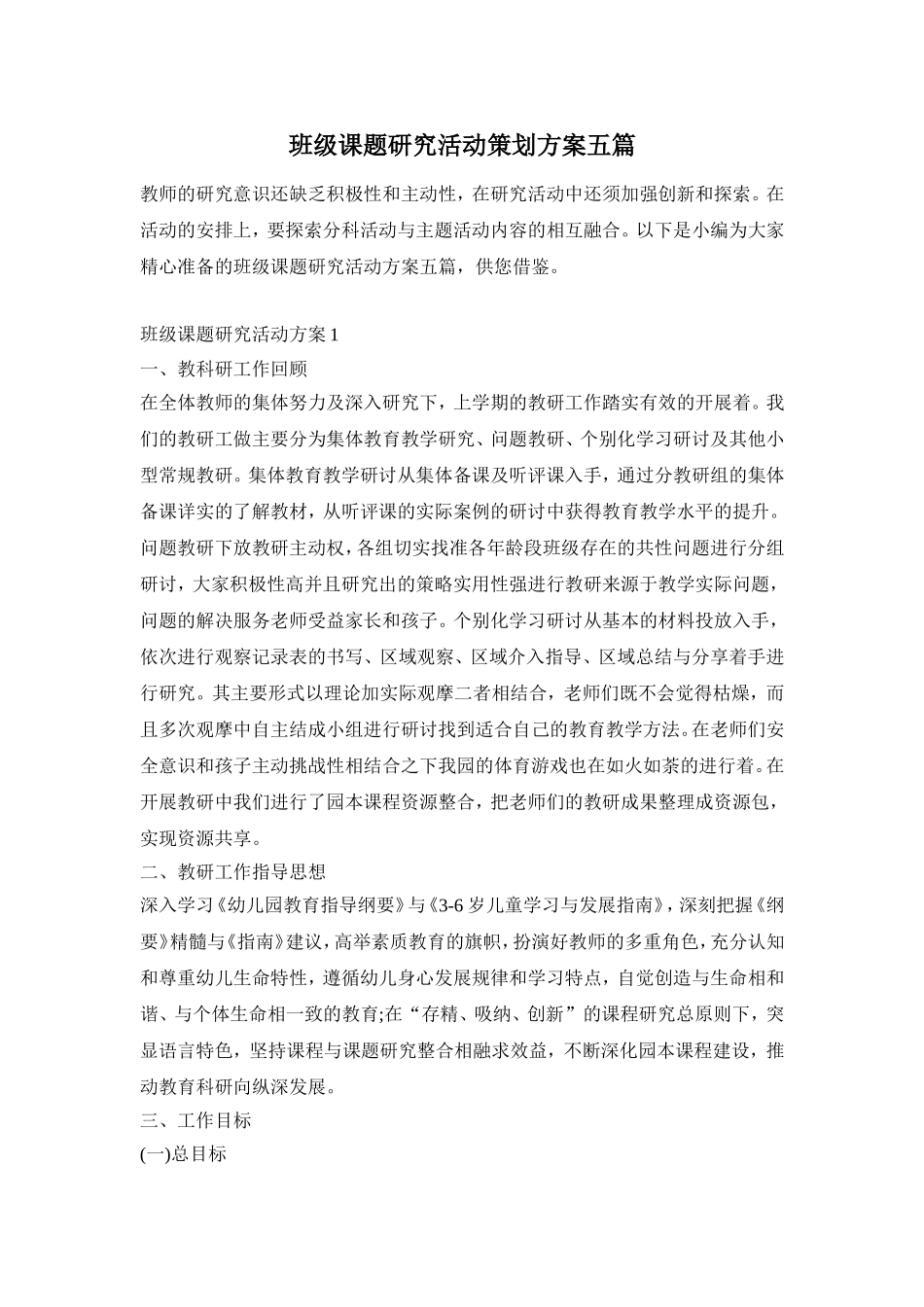 班级课题研究活动策划方案五篇_第1页