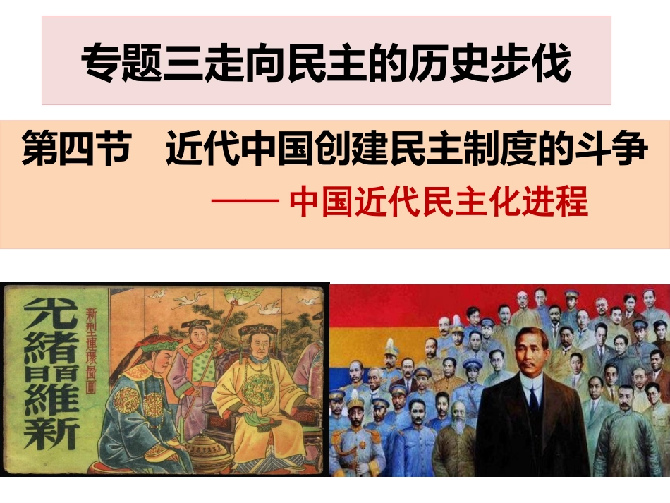 近代中国创建民主制度的斗争_第1页