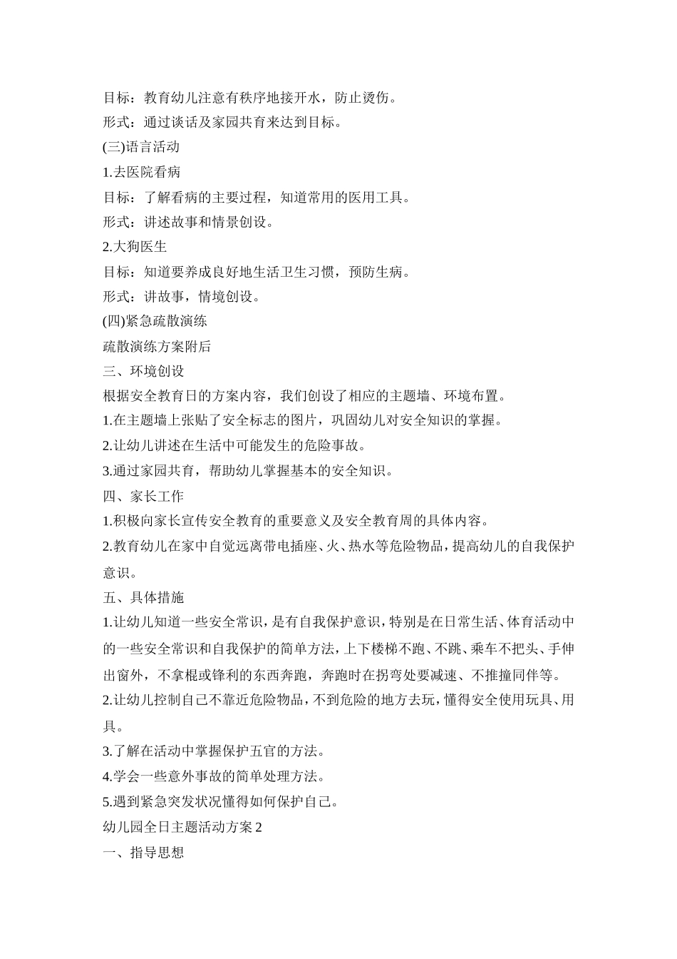 幼儿园全日主题活动策划方案五篇_第2页