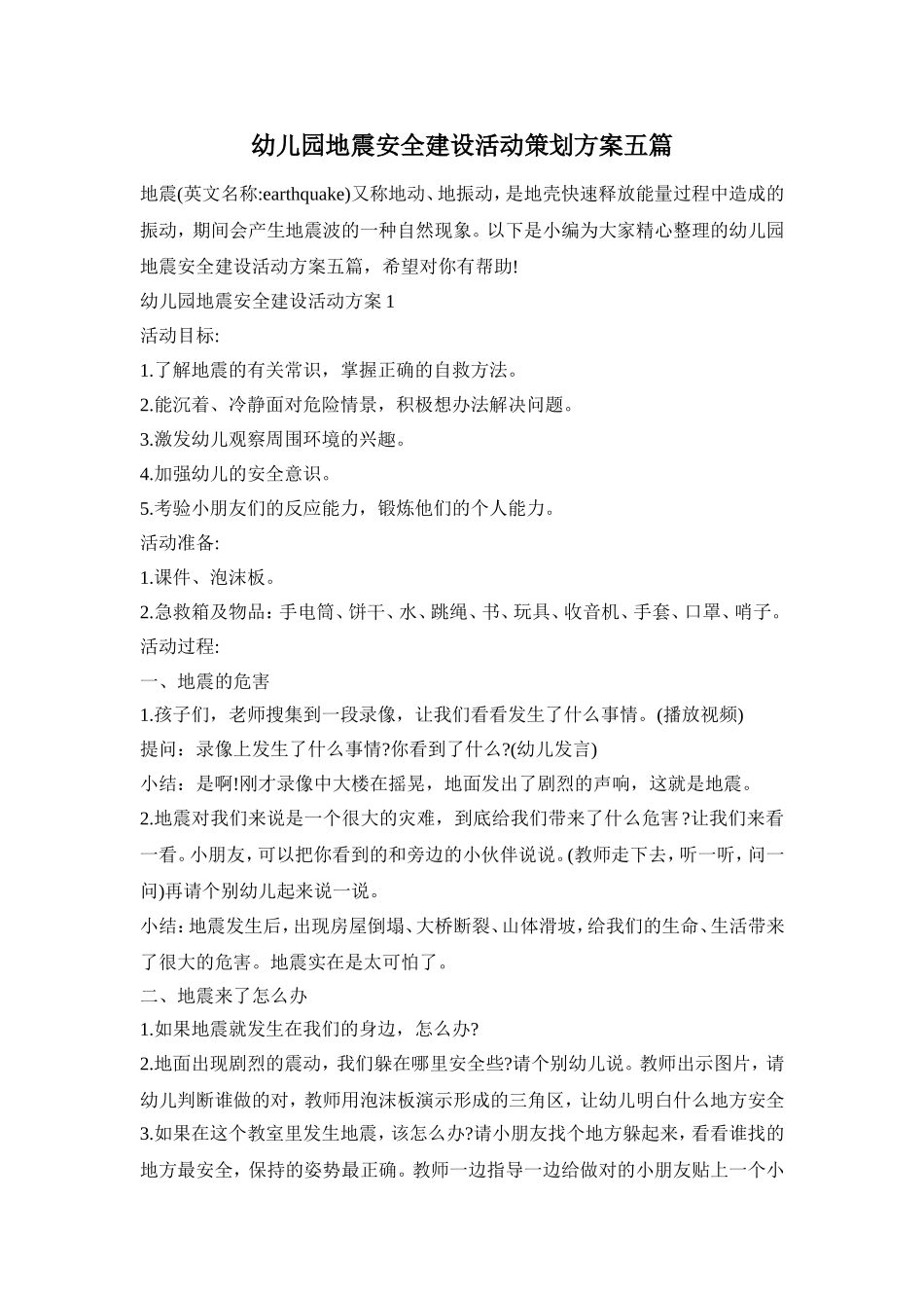幼儿园地震安全建设活动策划方案五篇_第1页