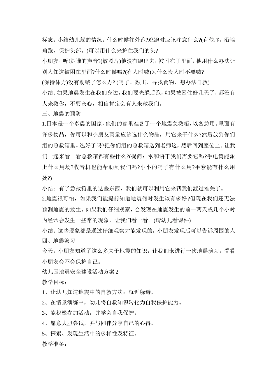 幼儿园地震安全建设活动策划方案五篇_第2页