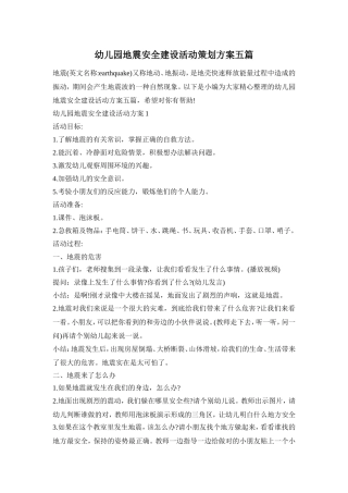 幼儿园地震安全建设活动策划方案五篇