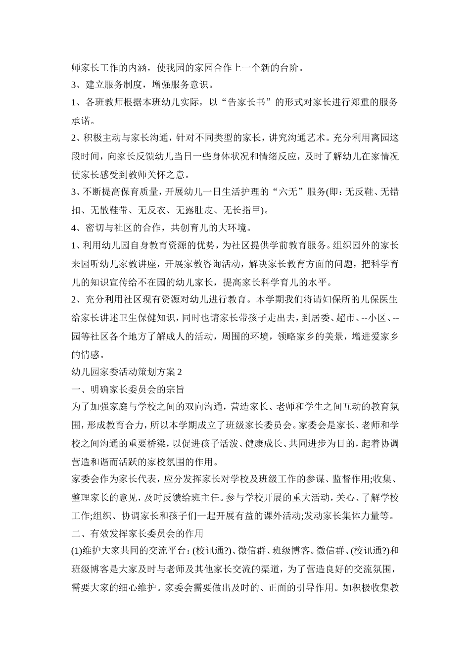 幼儿园家委活动策划方案模板五篇_第3页