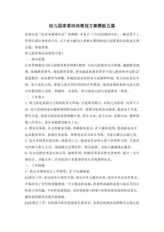 幼儿园家委活动策划方案模板五篇