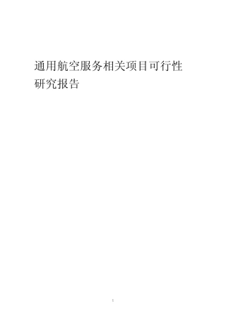 【可行性报告】2023年通用航空服务相关项目可行性研究报告