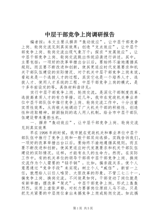 中层干部竞争上岗调研报告