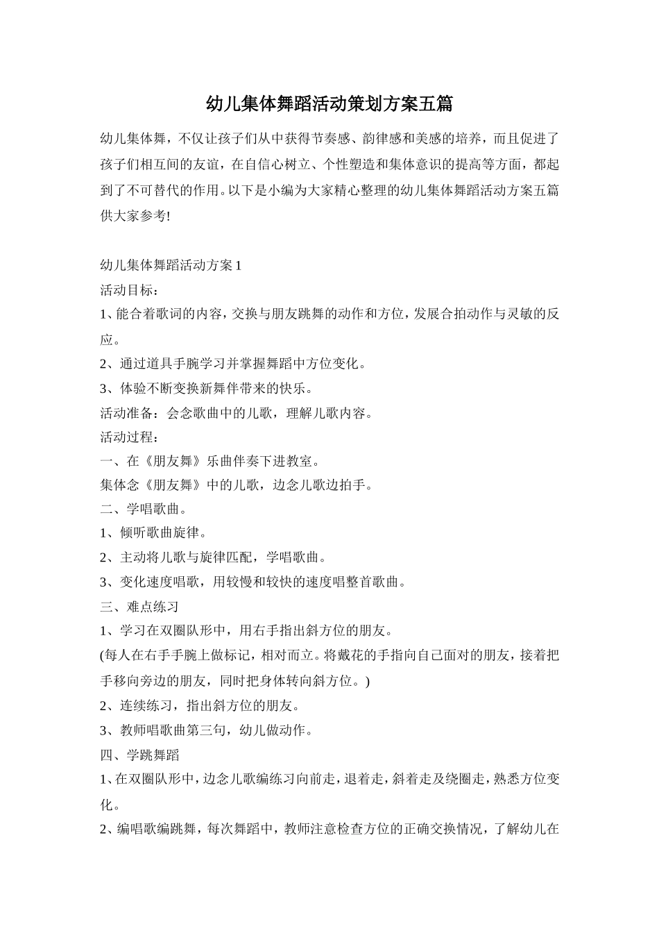 幼儿集体舞蹈活动策划方案五篇_第1页