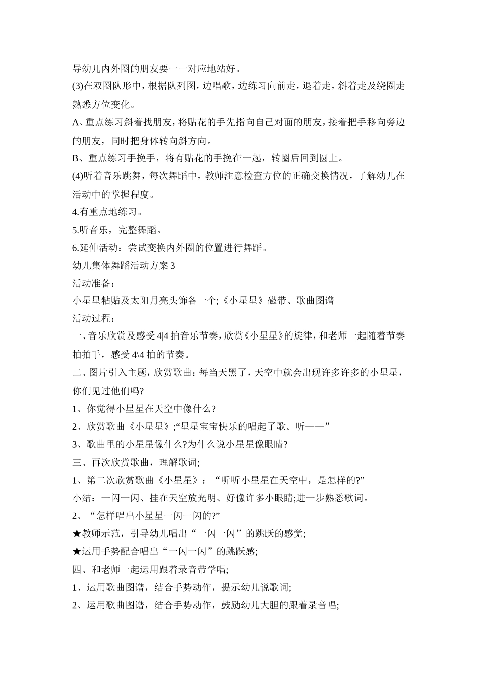 幼儿集体舞蹈活动策划方案五篇_第3页