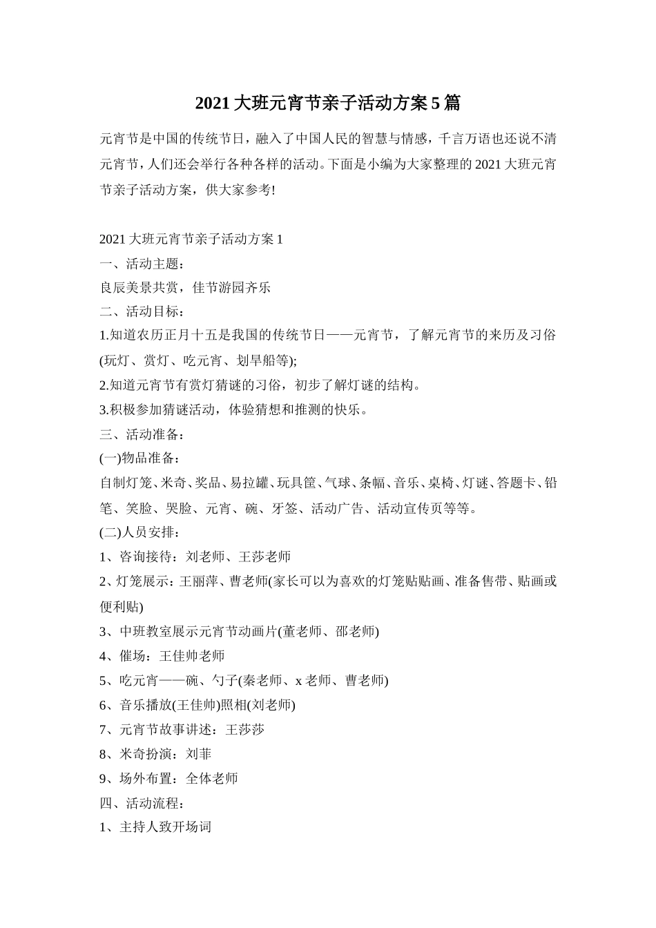 2021大班元宵节亲子活动方案5篇_第1页