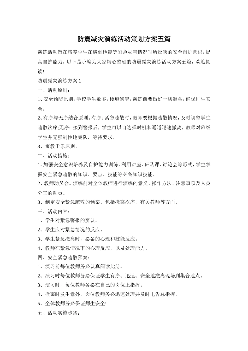 防震减灾演练活动策划方案五篇_第1页