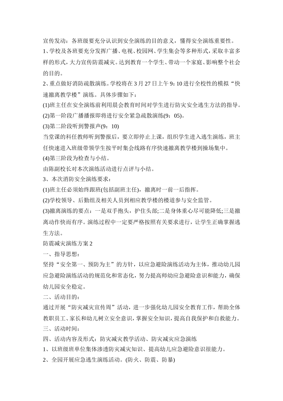 防震减灾演练活动策划方案五篇_第2页