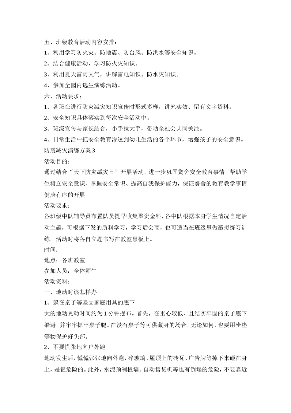 防震减灾演练活动策划方案五篇_第3页