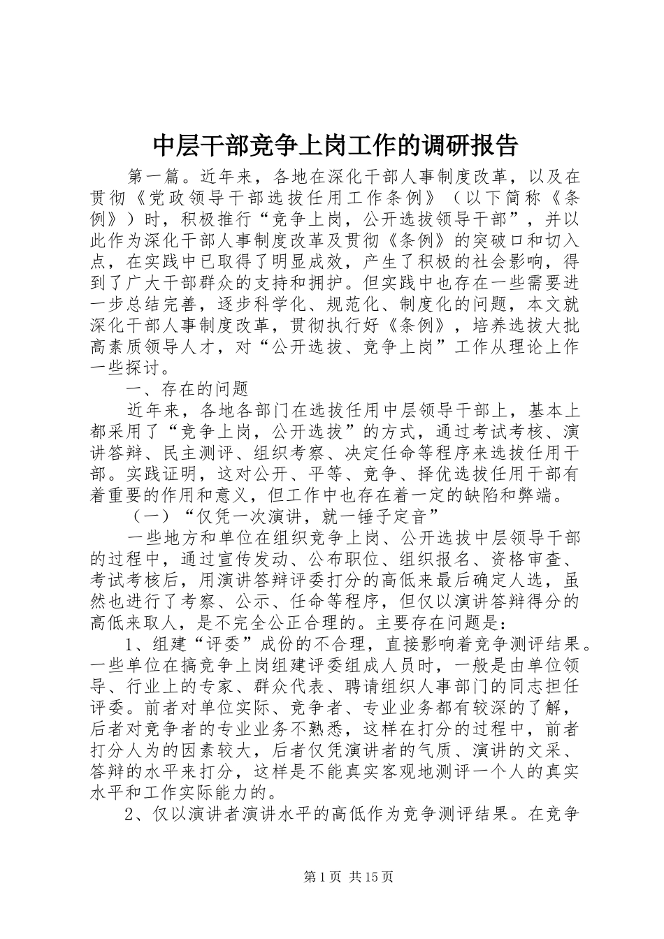 中层干部竞争上岗工作的调研报告_第1页