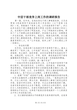 中层干部竞争上岗工作的调研报告