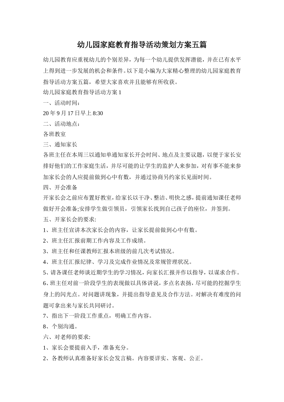 幼儿园家庭教育指导活动策划方案五篇_第1页
