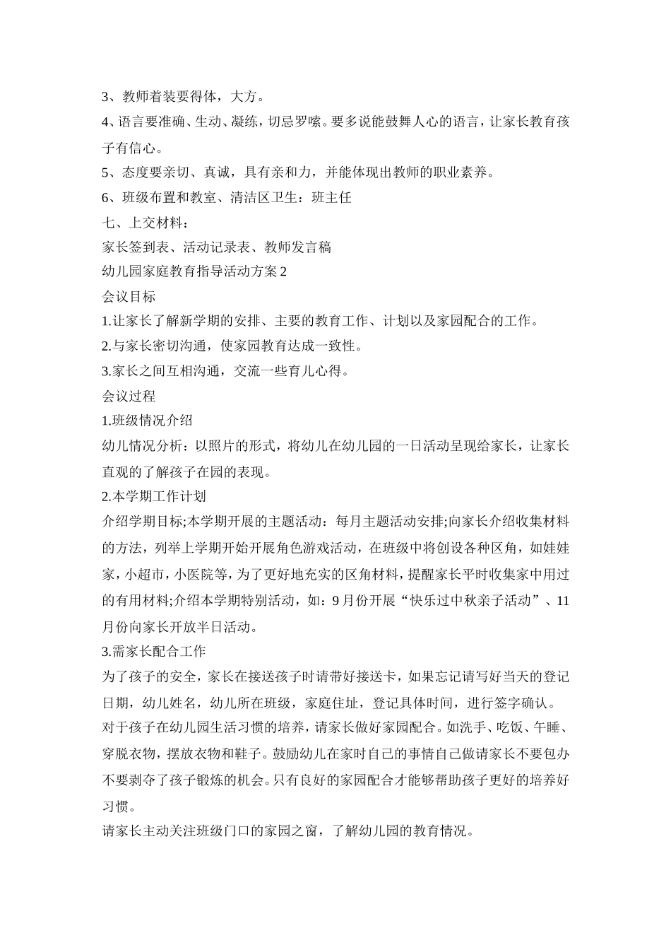 幼儿园家庭教育指导活动策划方案五篇_第2页