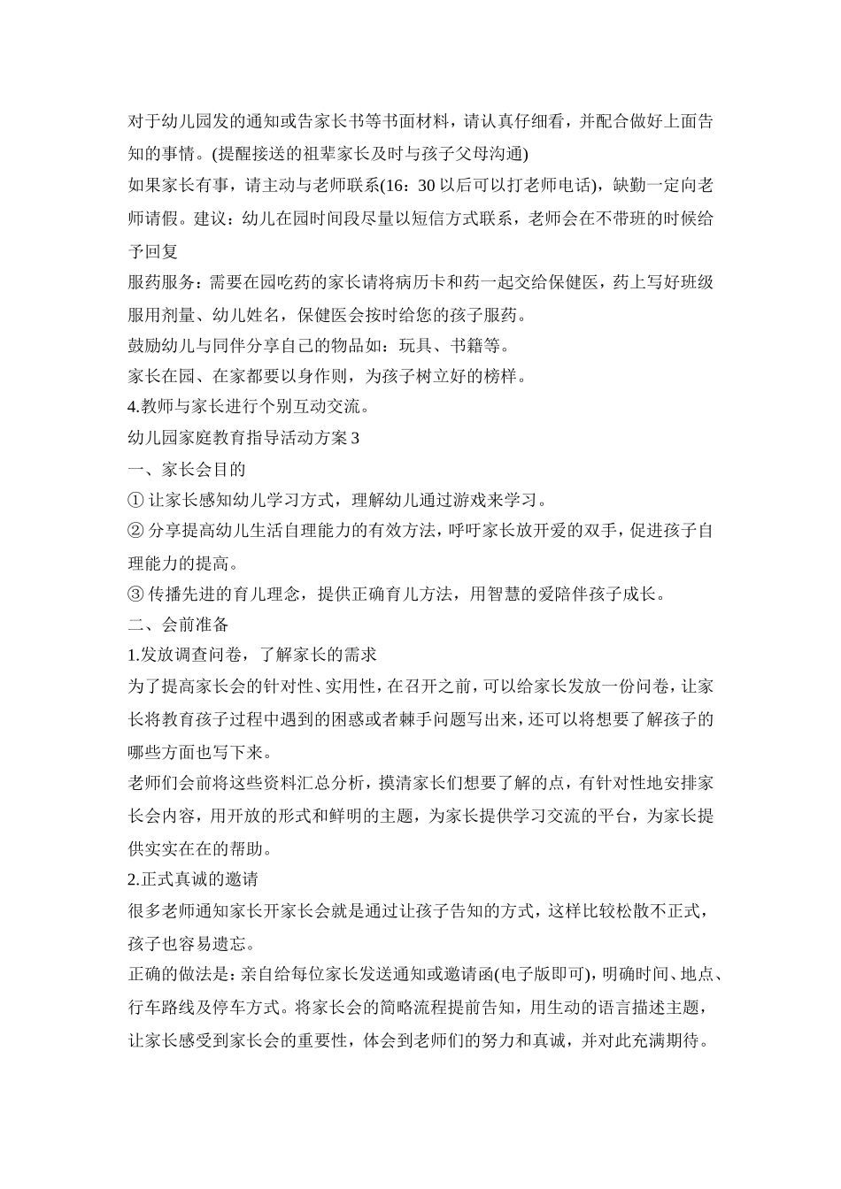 幼儿园家庭教育指导活动策划方案五篇_第3页